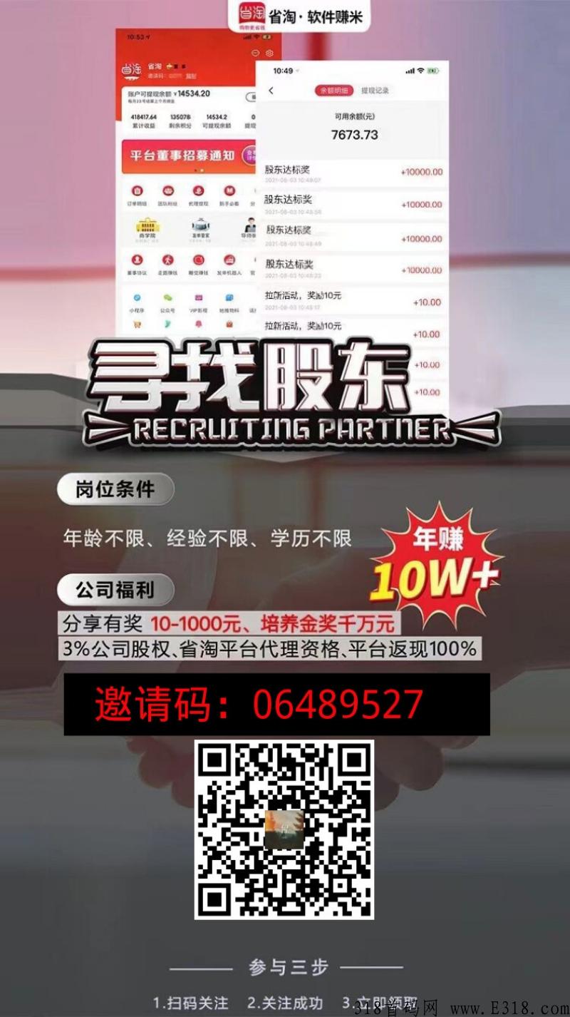 省淘，拉新首码，致富电商平台
