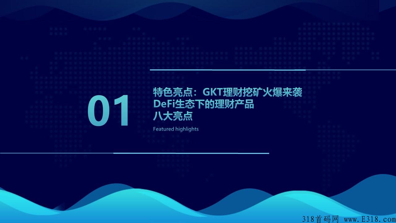 金钥匙GKT智能互助开启财富人生【首码对接】