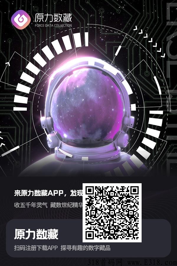 原力数藏首码，上线抓紧抢占市场，首码天花板做任务产原力