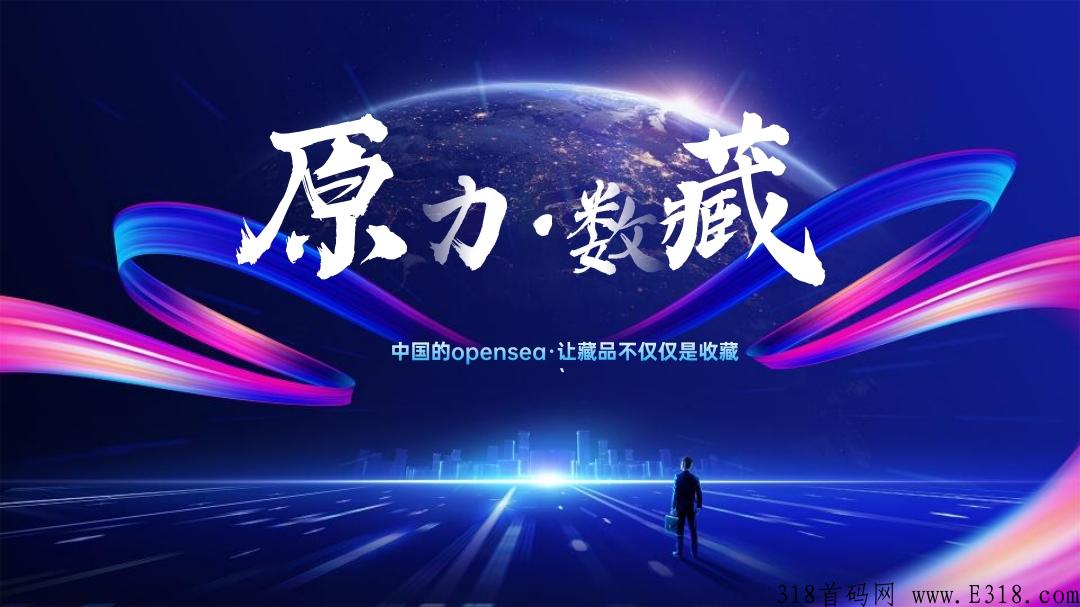 原力数藏首码，上线抓紧抢占市场，首码天花板做任务产原力