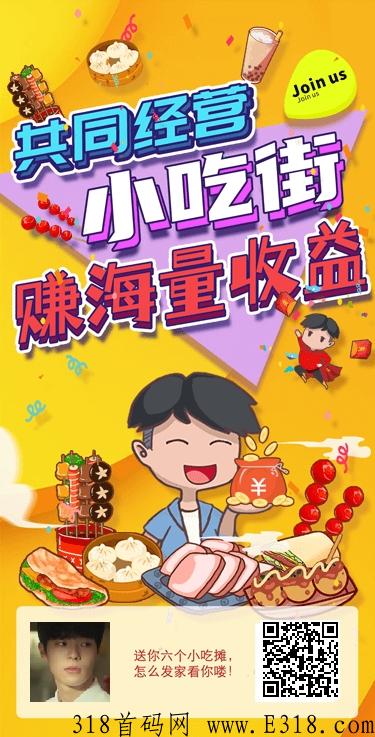 我的小吃街首码项目，一部手机一个微信就可以来做，适合各类人群来玩