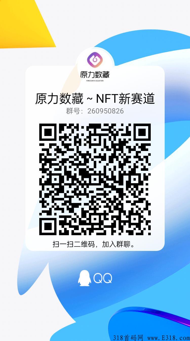 【原力数藏】全新模式，类卷轴+nft+数藏+奖励机制，详情进群