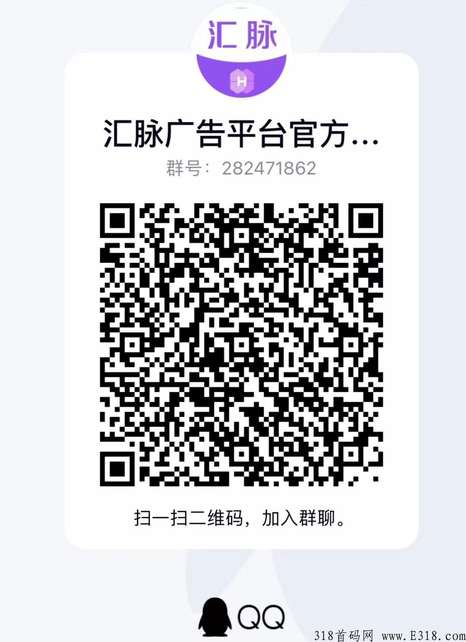 【汇脉】最新百万流量广告平台 ，项目推不动就来汇脉APP，一条广告几百人注册 欢迎团队长进官方群咨询合作