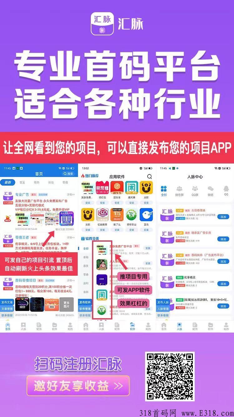 【汇脉】最新百万流量广告平台 ，项目推不动就来汇脉APP，一条广告几百人注册 欢迎团队长进官方群咨询合作