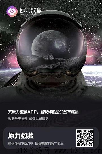 首码，原力数藏，大羊毛，免费报销费用，保证回收所有原力，快上车吃肉