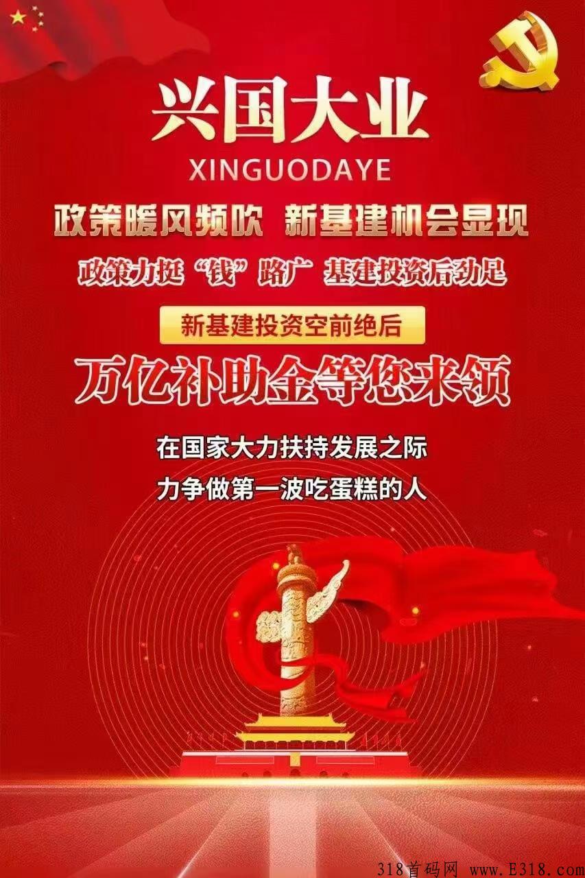 兴国大业，刚出一秒，注册送奖励，先到先得，手慢无！