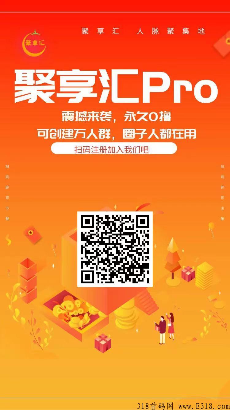 【聚享汇2.0】今日首码上线，增加了很多玩法功能，速度上车