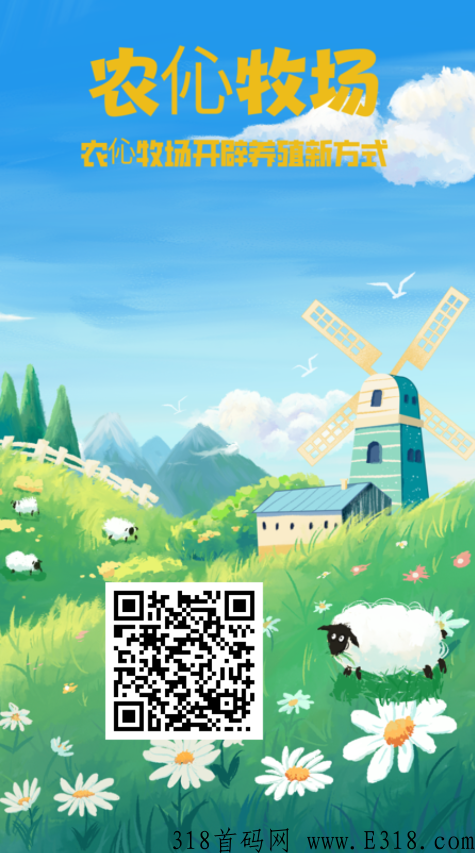 农伈牧场，推广可享受下级收益百分百返佣，全新项目速度上车