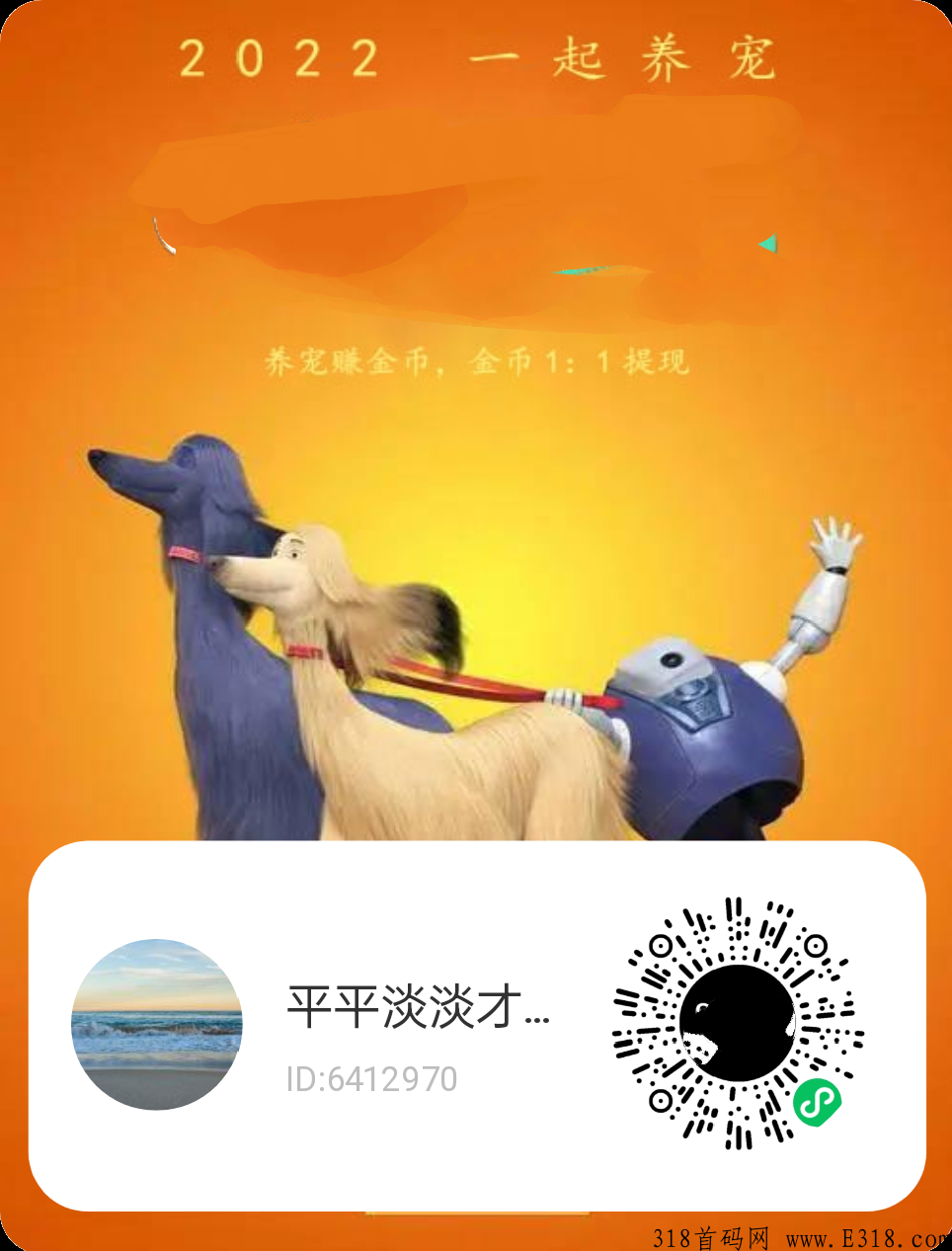 本月首码养宠物刚出一秒，养萌宠可以赚米，超强首码，平台分奖励，无充值入口，长期稳定