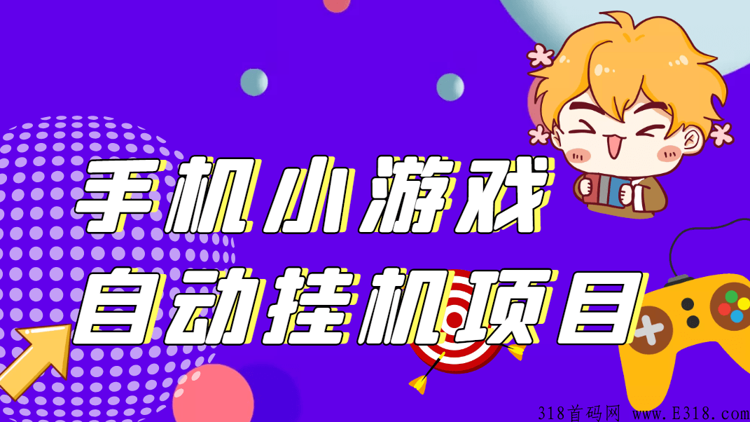 最新PG助手小游戏羊毛项目，单窗口，手机小游戏