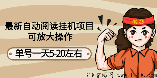 最新自动阅读项目，早上车早吃肉