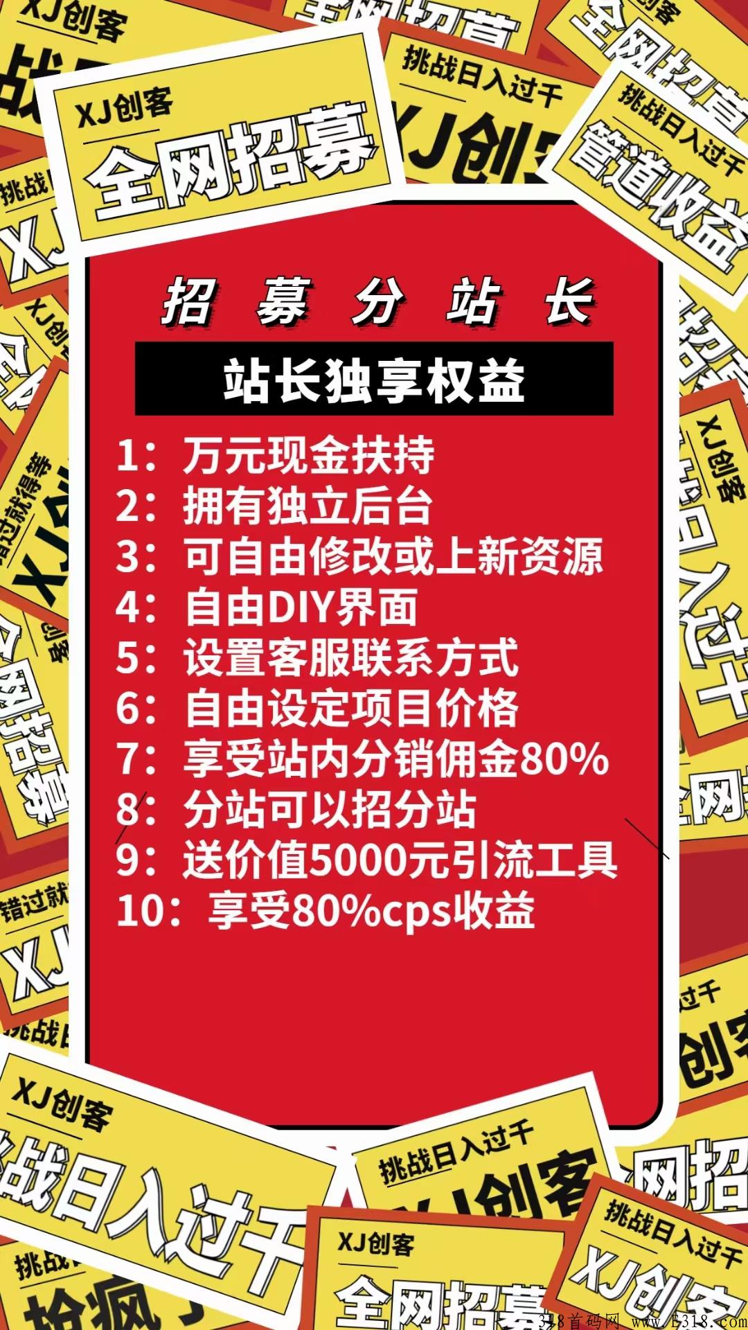首码XJ创客，对接团队长，送分站合伙人