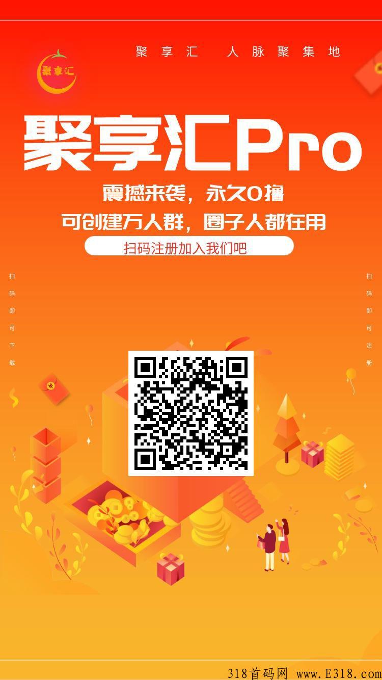首码聚享汇2.0刚上线，速度赚奖励