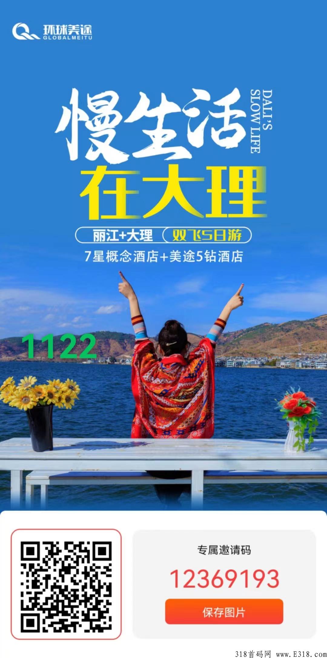 【首码王】环球美途旅游app