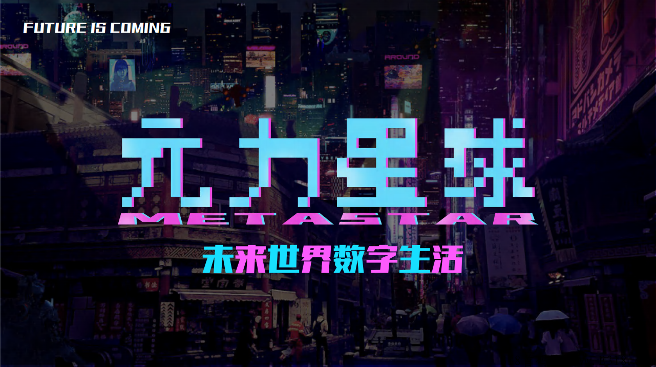 【NFT】原力星球，空投内测创世，未来世界数字生活
