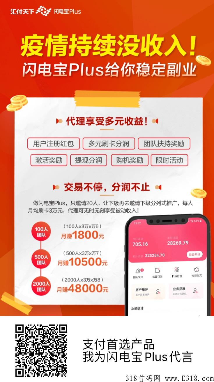 闪电宝手机pos机，每天分润收益，注册有奖励，拉新有奖励。你可以不信，但这是事实
