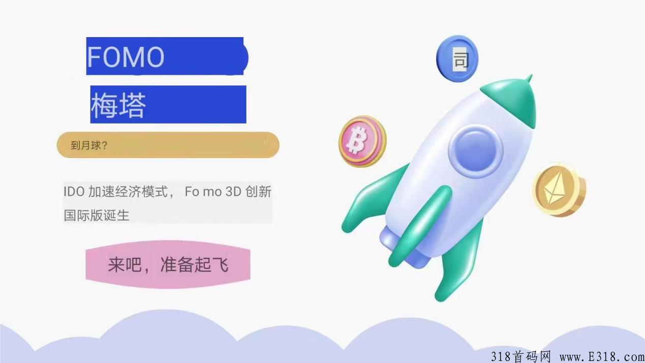 FoMo Meta佛魔元宇宙模式怎么样，扬帆起航