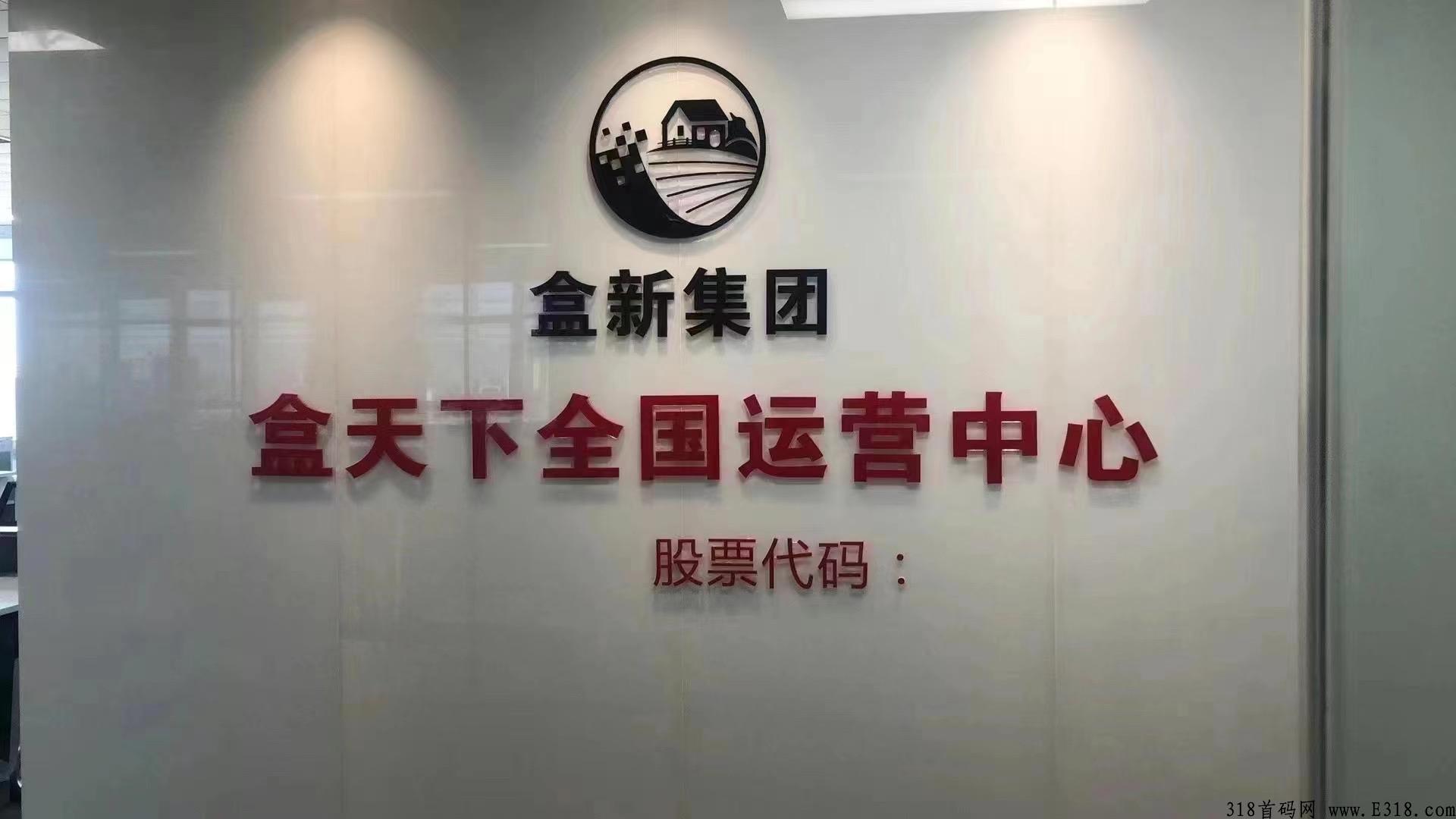 盒天下，泰山众筹，上市挂牌集团，市场部招商，董事长亲自带队，全网唯一的新模式