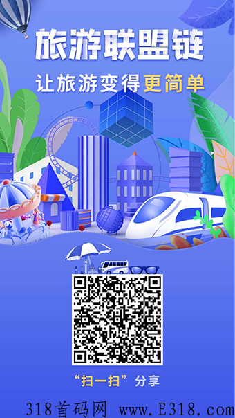 蚁丛旅游，旅游联盟链，门票应用场景广泛，可变现！