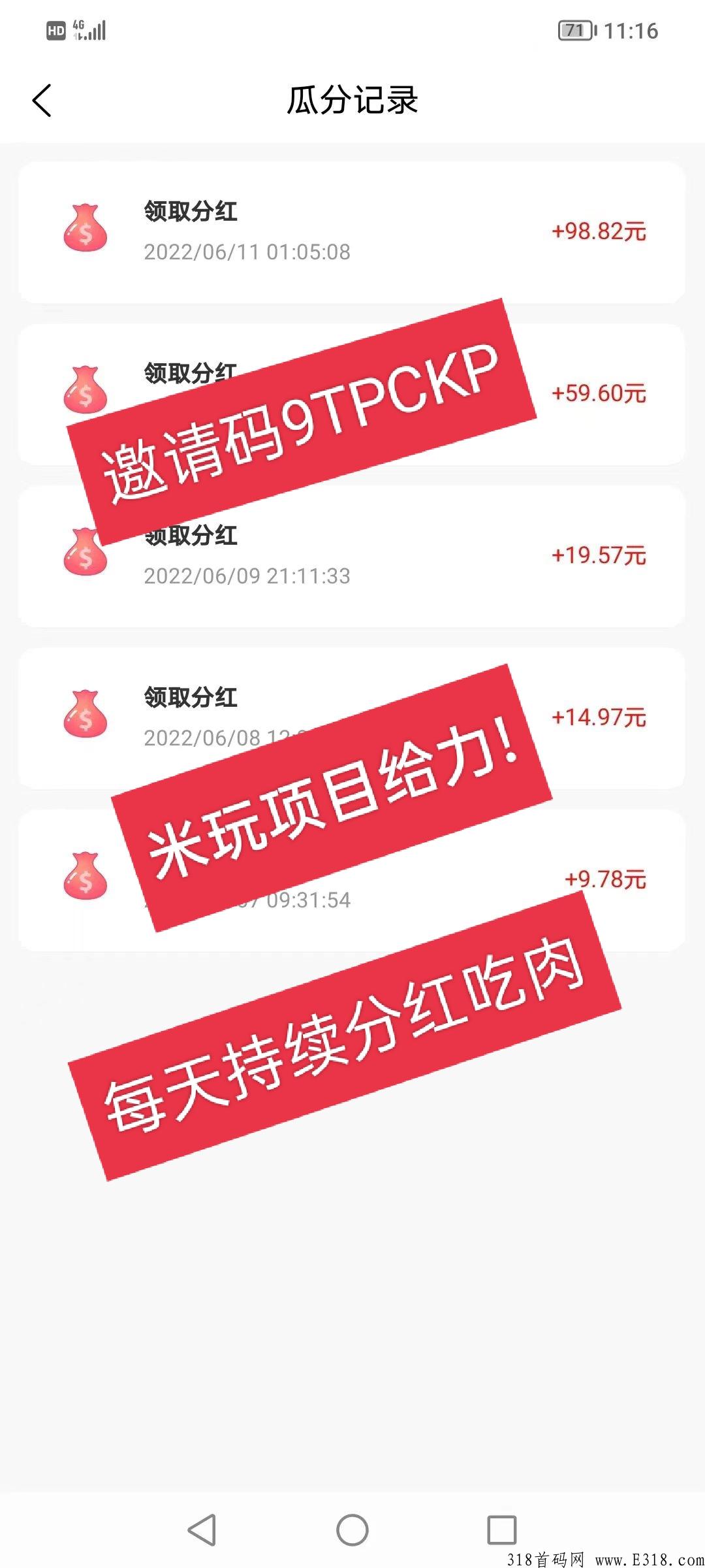 首码米玩，每天自动分奖励，等级越高分的越多，可转赠