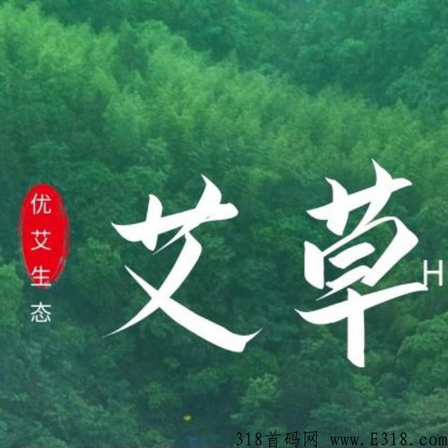 全网首创，独一无二《艾草分奖励》不可错过。