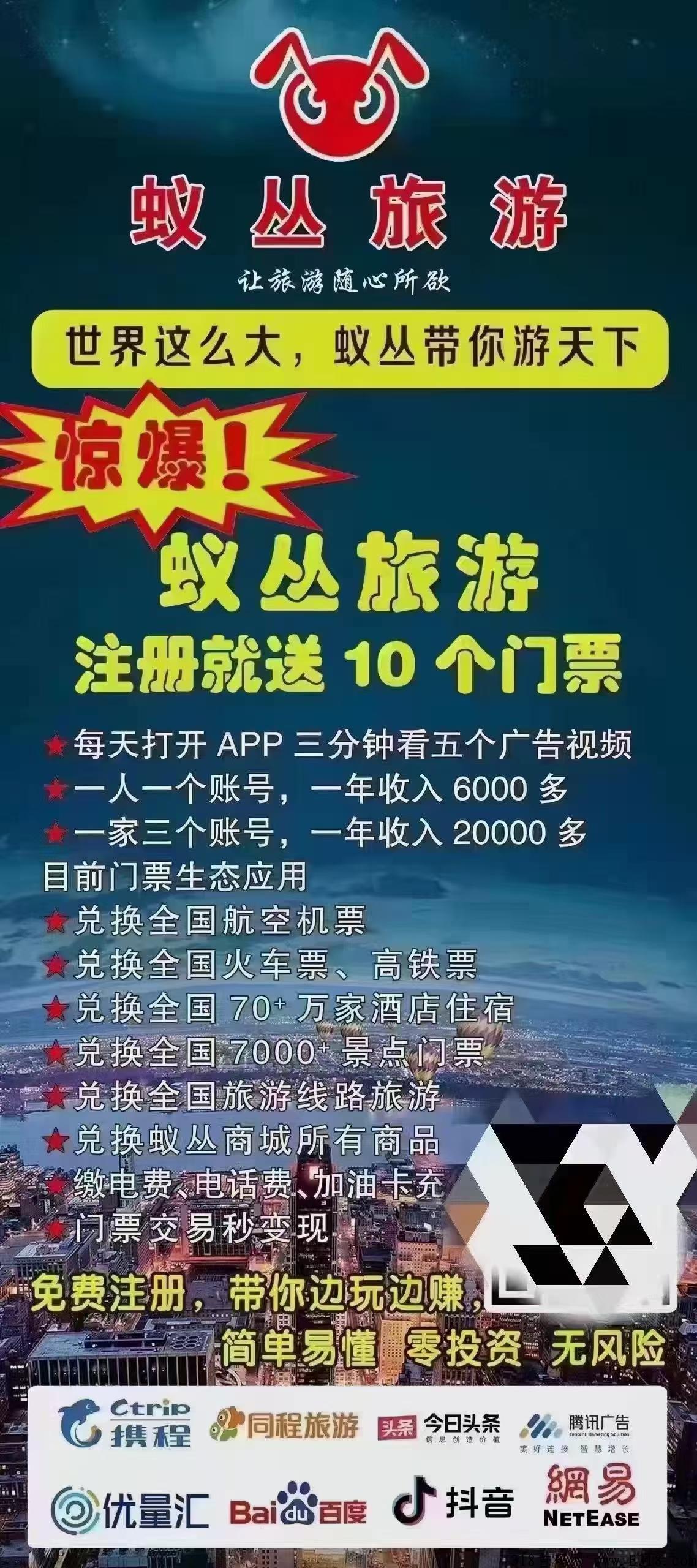 蚁丛旅游，每天三分钟，轻松赚米