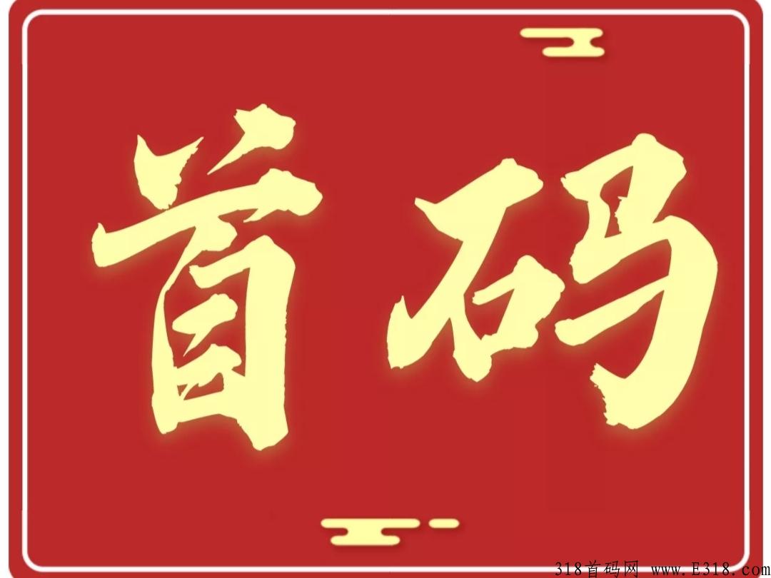 【热推商城】震撼来袭，全网公排一条线，进的越早赚的越多。