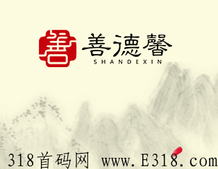 【独家】善德馨靠谱吗，到底能不能赚钱？