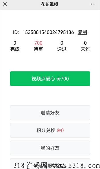 花花视频，视频号点赞赚钱，每天破零小项目