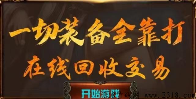 古剑奇闻录，打金没有充值套路，每日拿到平台90%收益，共同享受红利期
