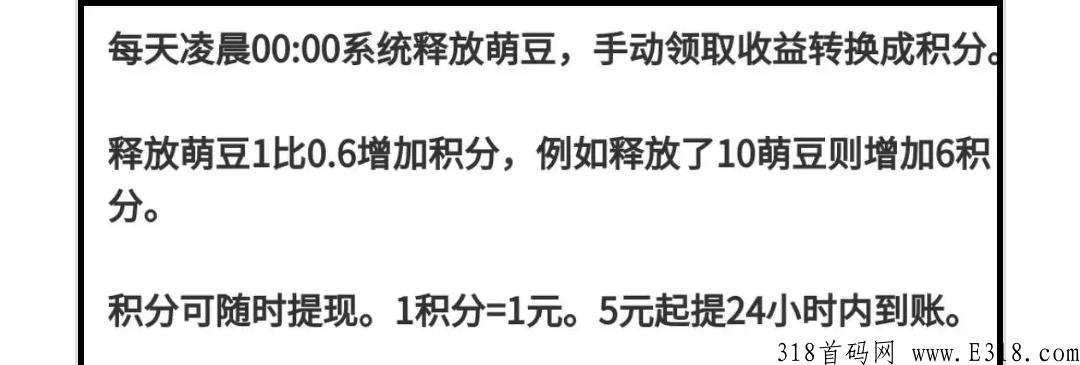 首码《分h赚》，每天签到释放萌豆，推广更是永久奖励