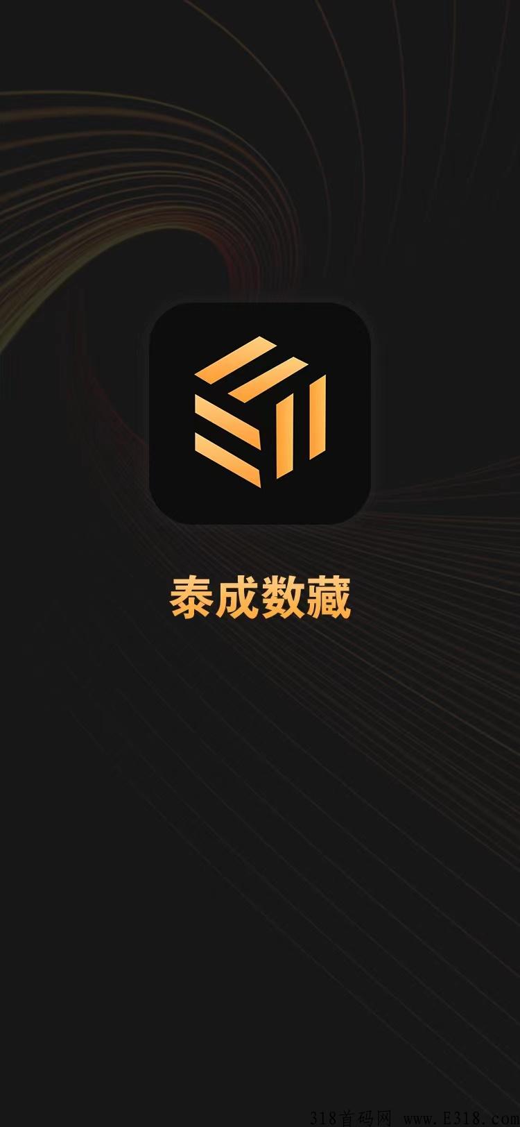 泰成数藏新风口，上线轰动全网