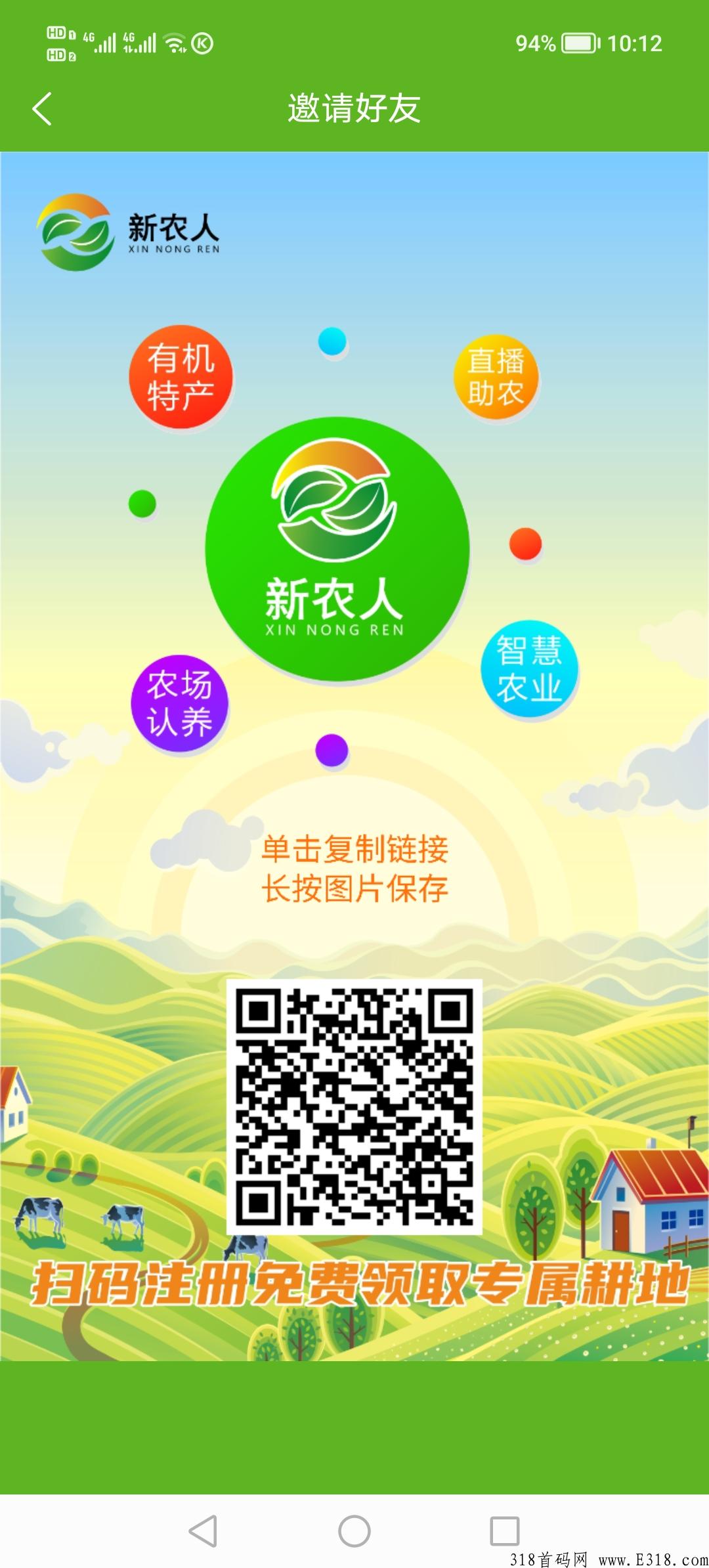 新农人（不用看广告的送钱项目）