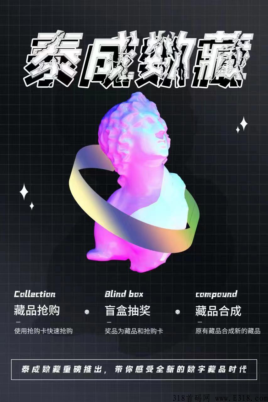 泰成数藏，扬帆起航