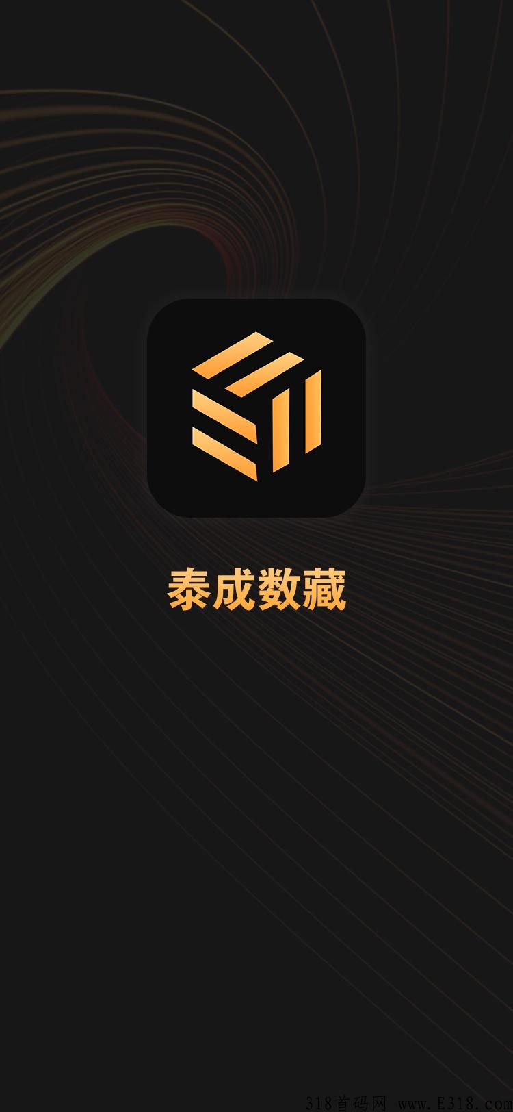 泰成数藏，扬帆起航
