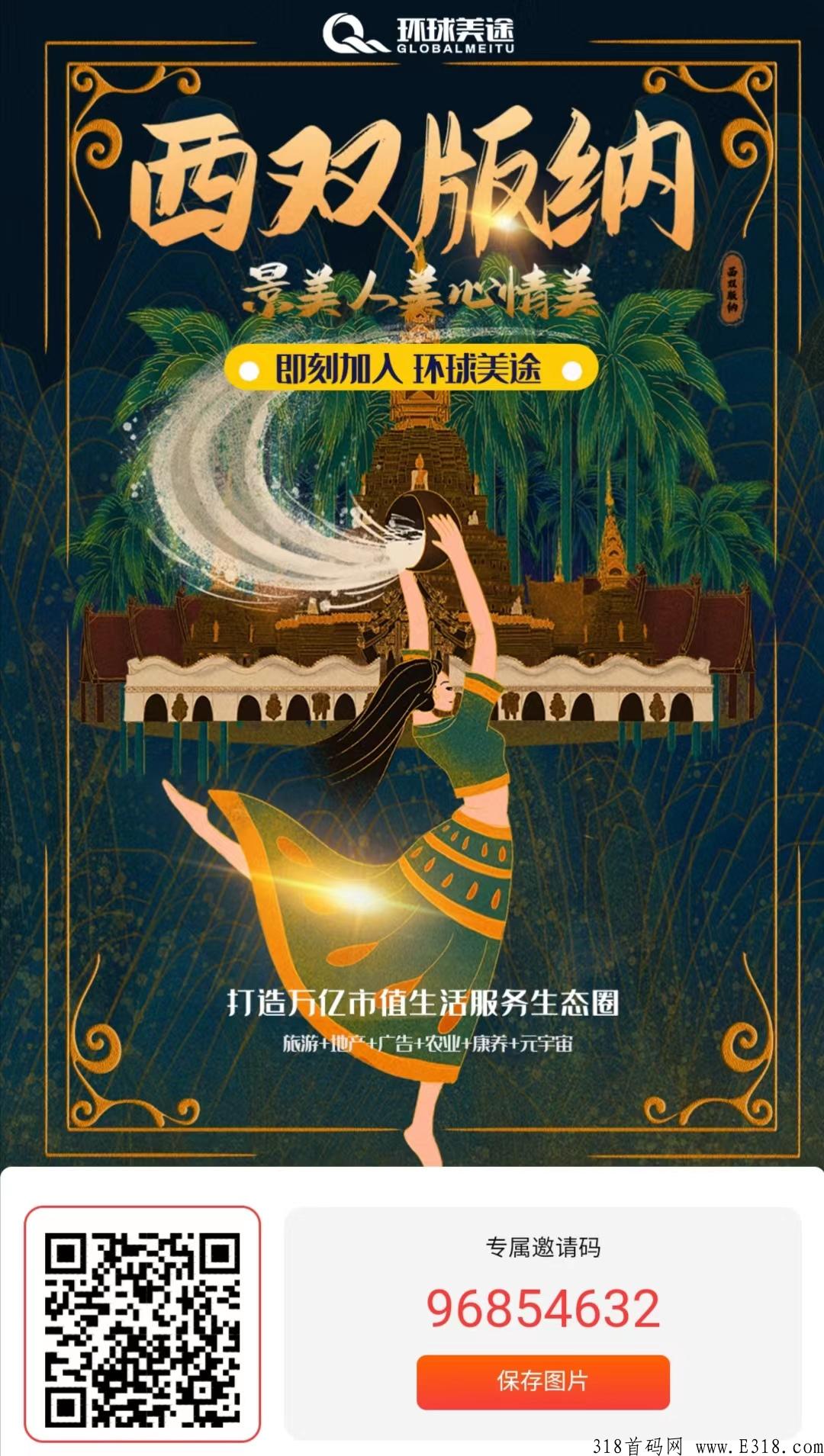 环球美途首码，轻松赚，免费西双版纳旅游