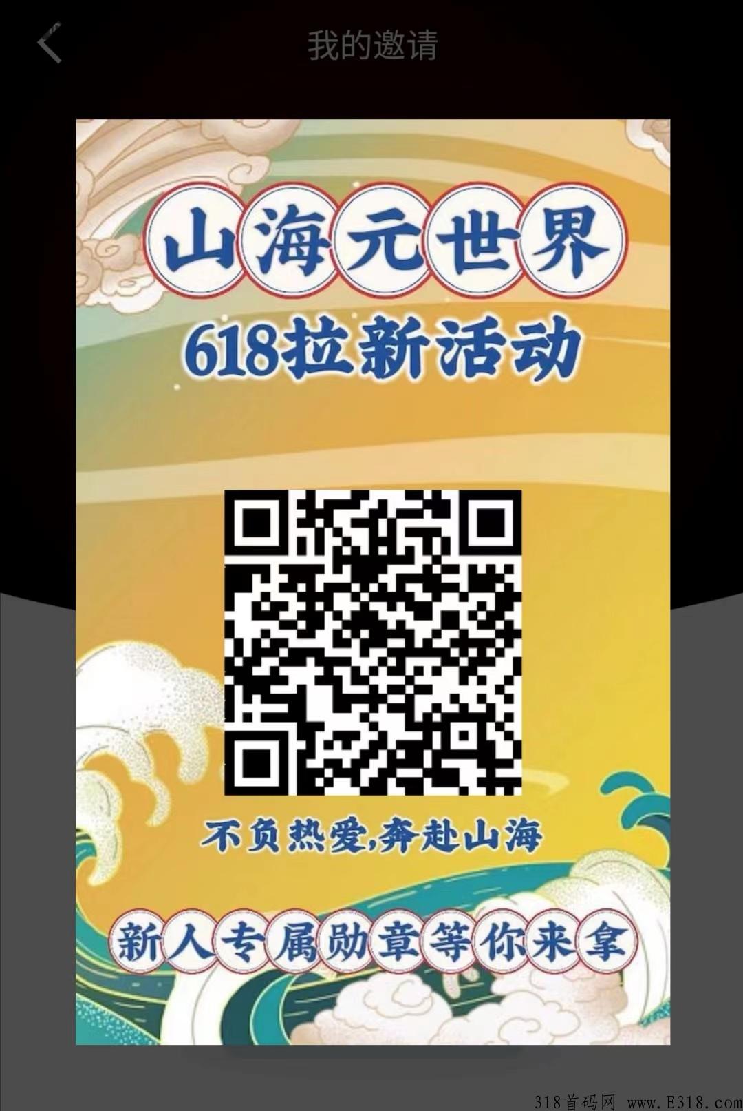 山海元世界数藏，新用户注册福利