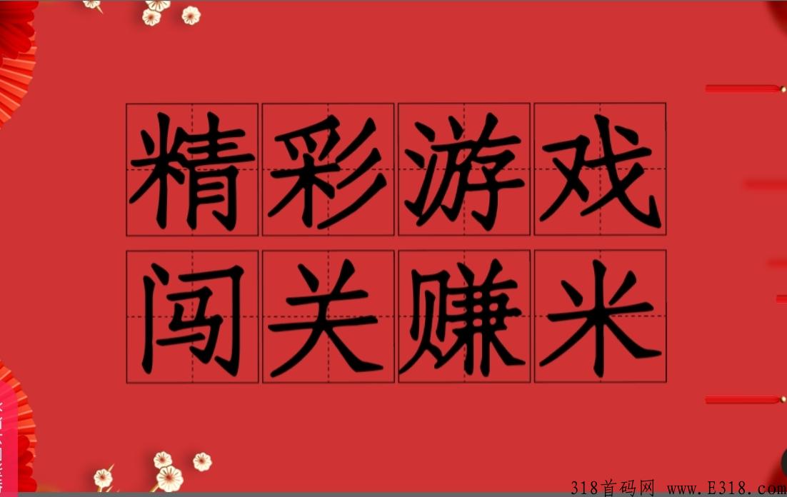 游戏多赚平台，精彩刺激闯关赚米，众多时髦的精彩游戏