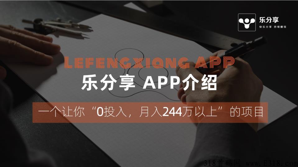 把握新风口红利，乐分享一战，永不再战！