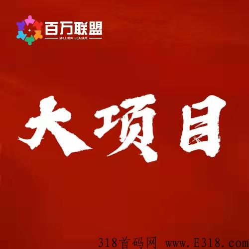 百万联盟，北方大陆新项目，首批慕招各团队长