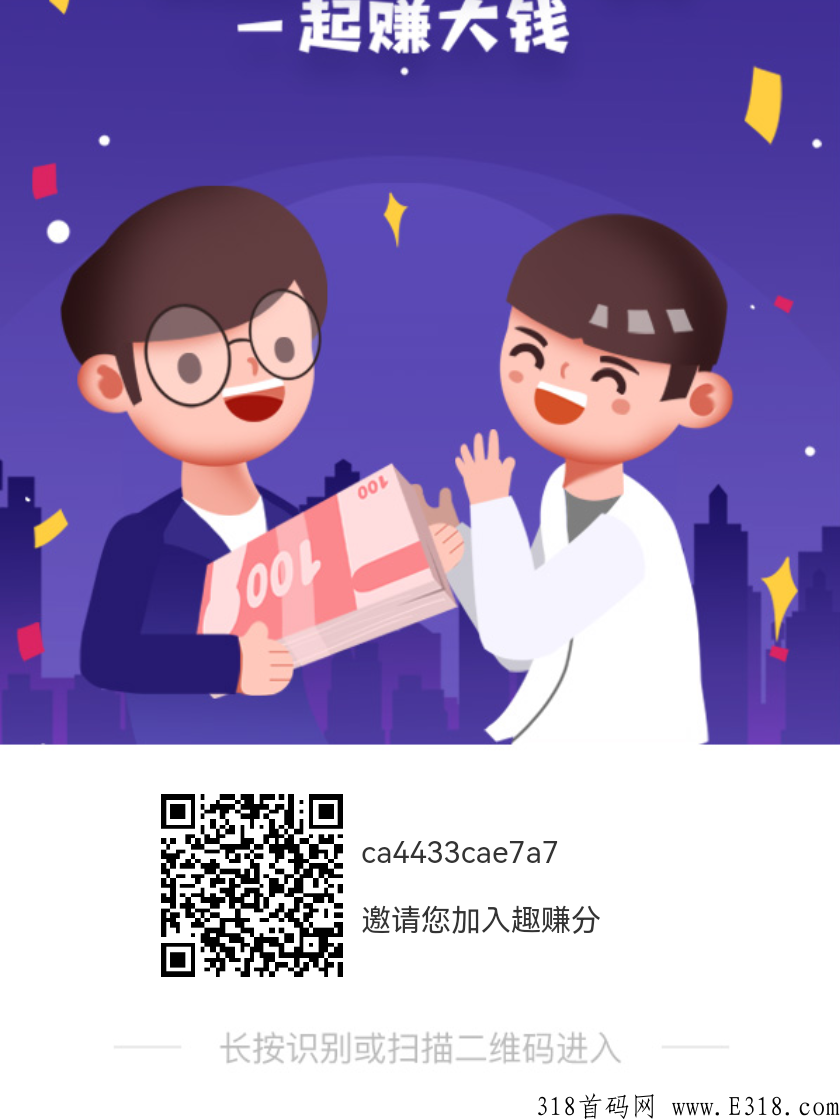 最新首码《趣赚分》超高人气，项目推广， 集悬赏任务，游戏分奖励，广告发布