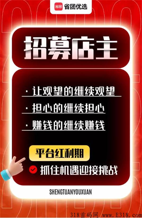 省团优选一定不要错过，普通人逆袭的机会来了