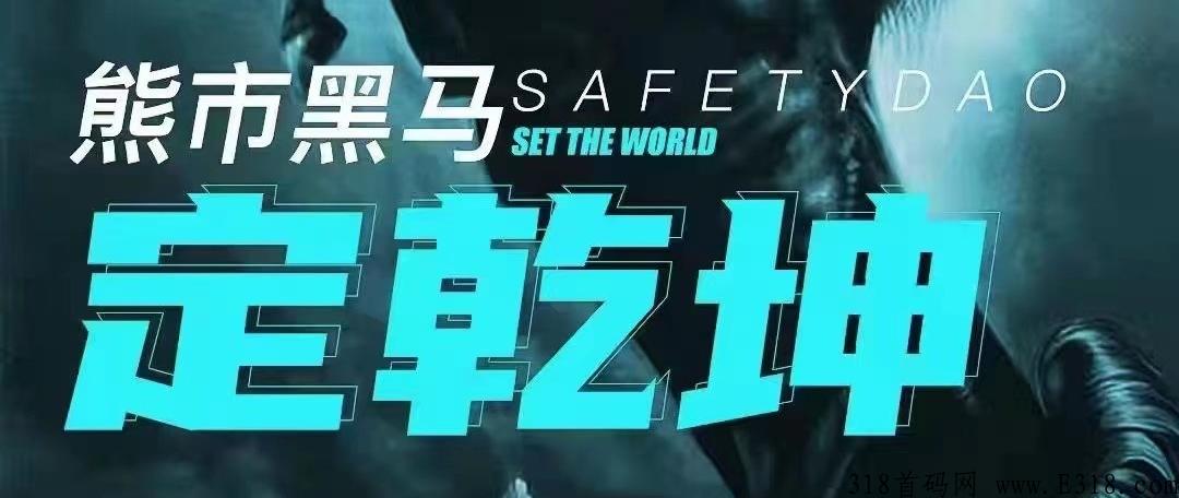 SafetyDAO，SYD，下一个百亿体量DEFI王者！