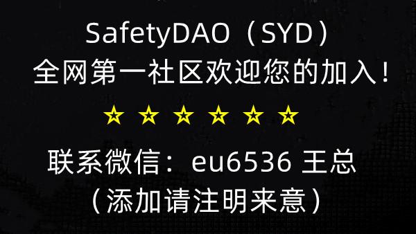 SafetyDAO，SYD，下一个百亿体量DEFI王者！