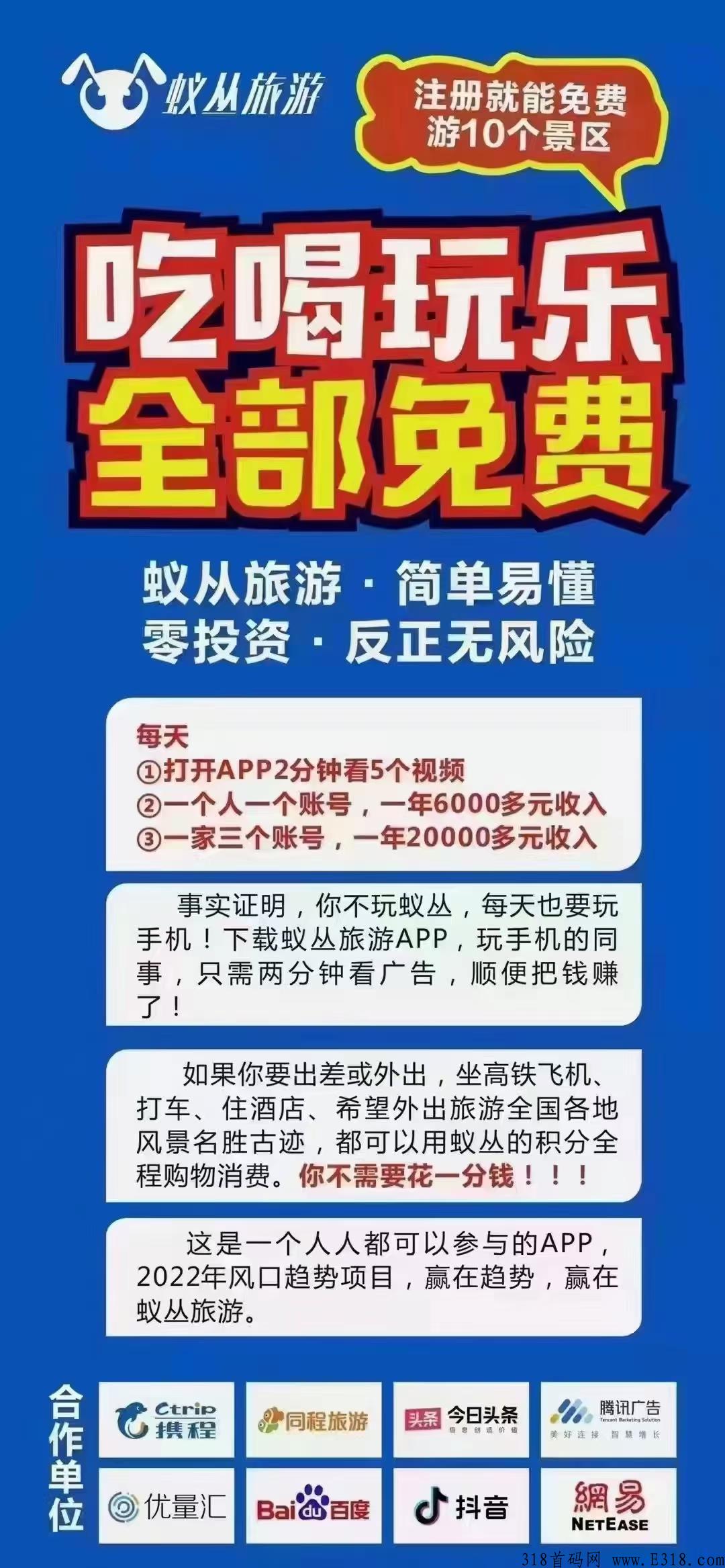 蚁丛旅游，0投资，四种玩法，一起来看看