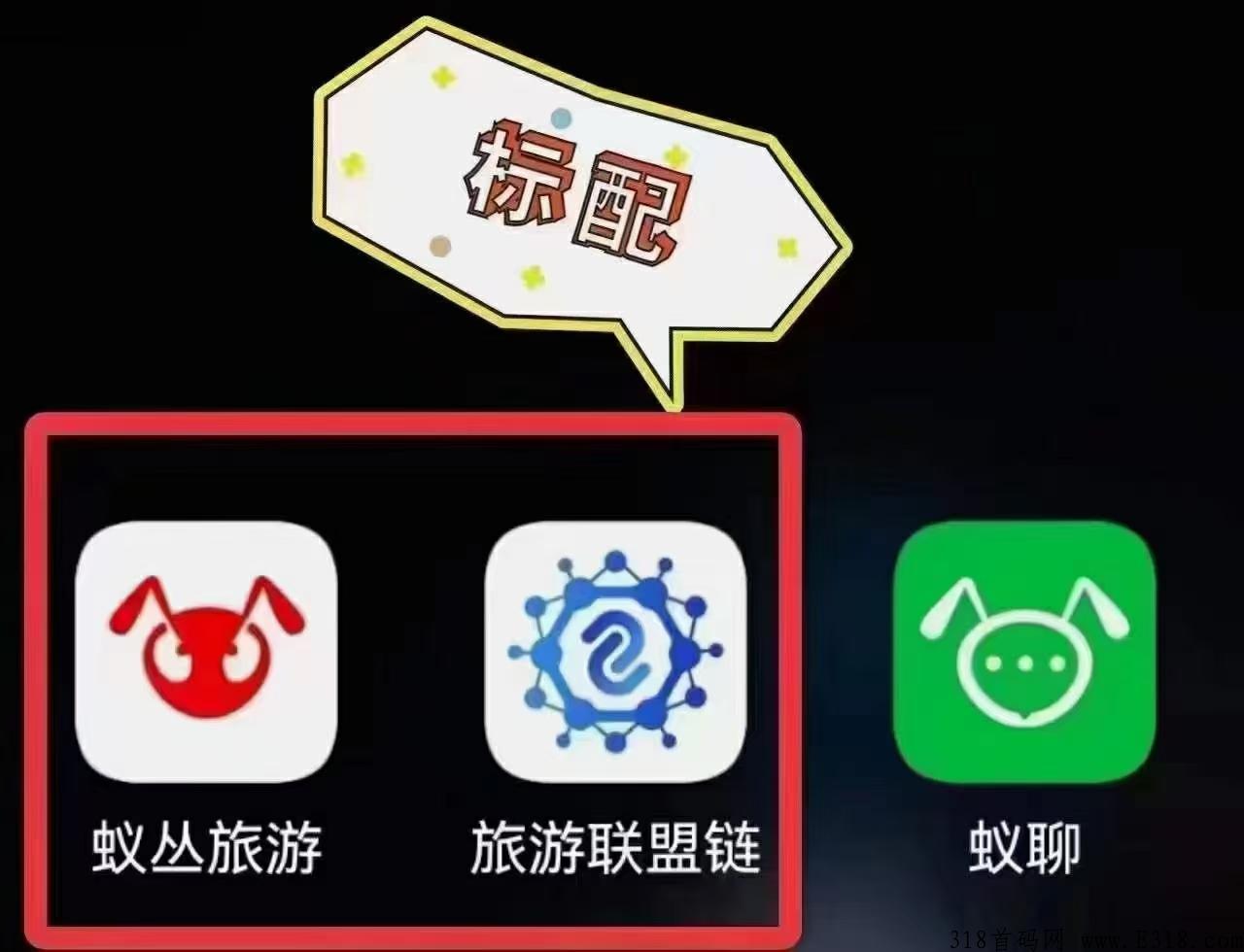 蚁丛旅游，0投资，四种玩法，一起来看看