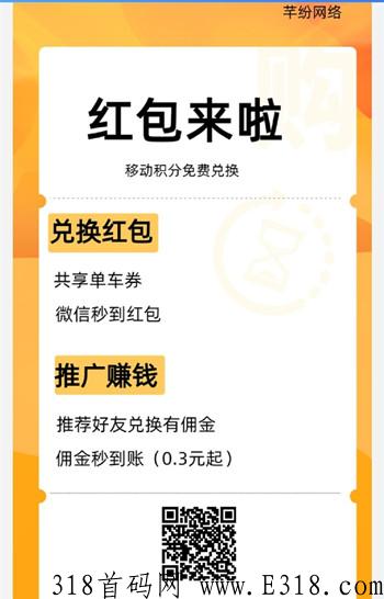 芊纷网络，移动积分兑换微信奖励，5代提成