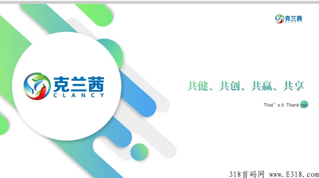 震撼来袭，最新商机克兰茜，茜愈商城首码总部对接
