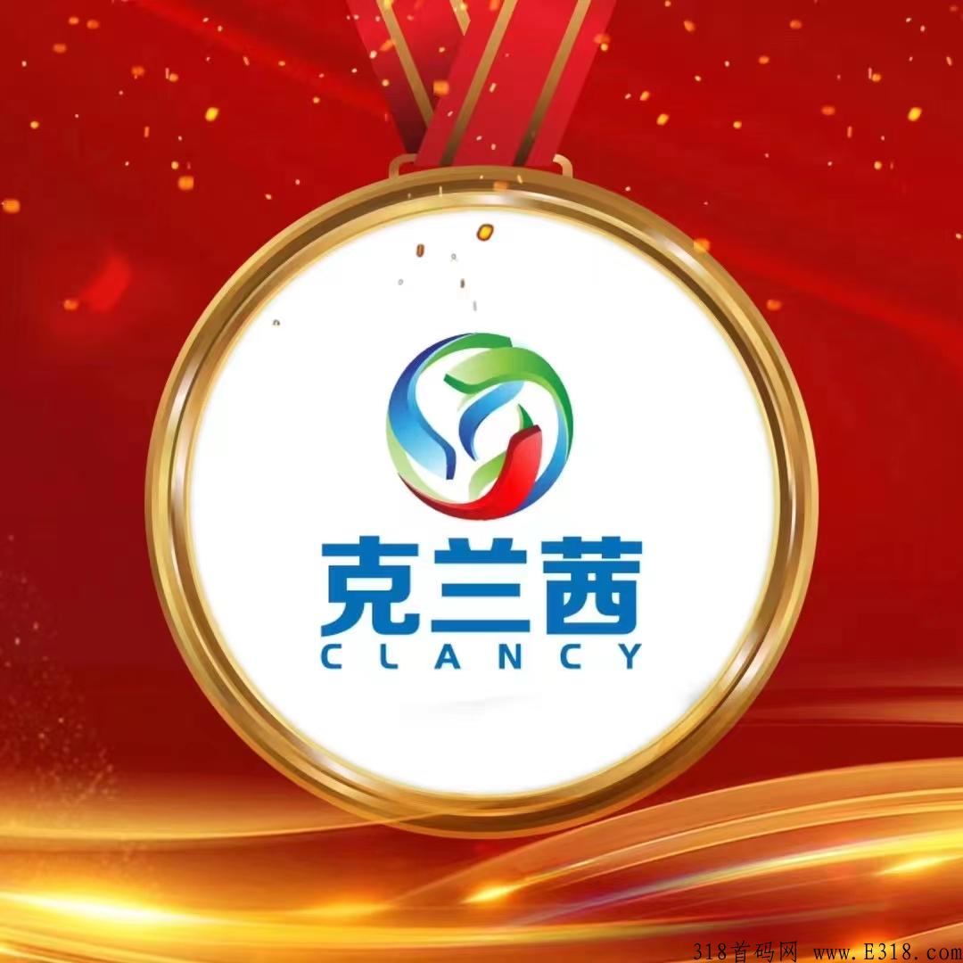 震撼来袭，最新商机克兰茜，茜愈商城首码总部对接