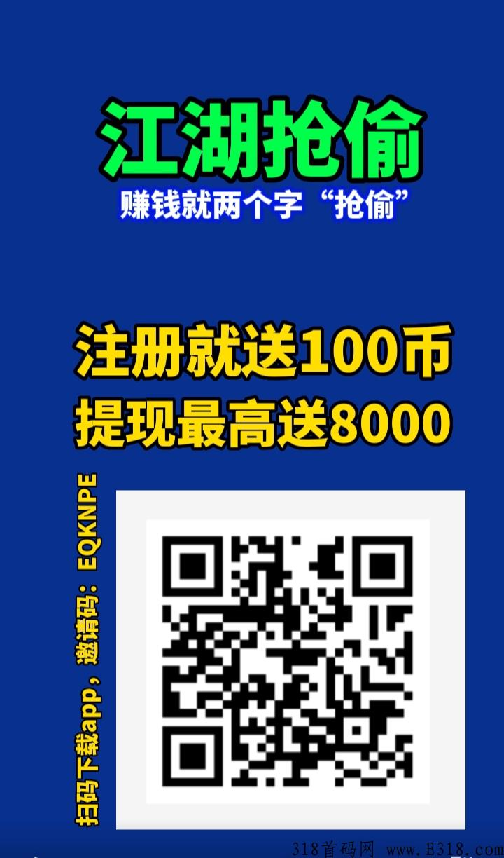 江湖赚米平台，注册就送奖励